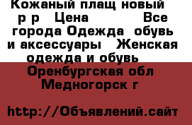 Кожаный плащ новый 50р-р › Цена ­ 3 000 - Все города Одежда, обувь и аксессуары » Женская одежда и обувь   . Оренбургская обл.,Медногорск г.